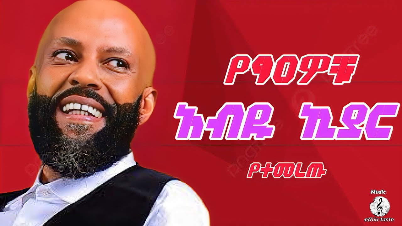 አብዱ ኪያር የ90ዎቹ የተመረጡ ሙዚቃዎች (Abdu Kiar 90s Ethiopian music mix from 2nd album's ) vol.2 #abdukiar