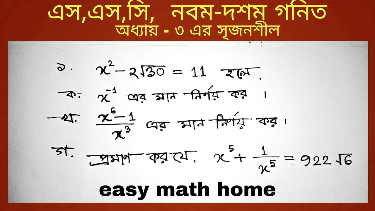ssc general math chapter 3 || নবম-দশম গনিত অধ্যায় ৩ এর সৃজনশীল || easy math home