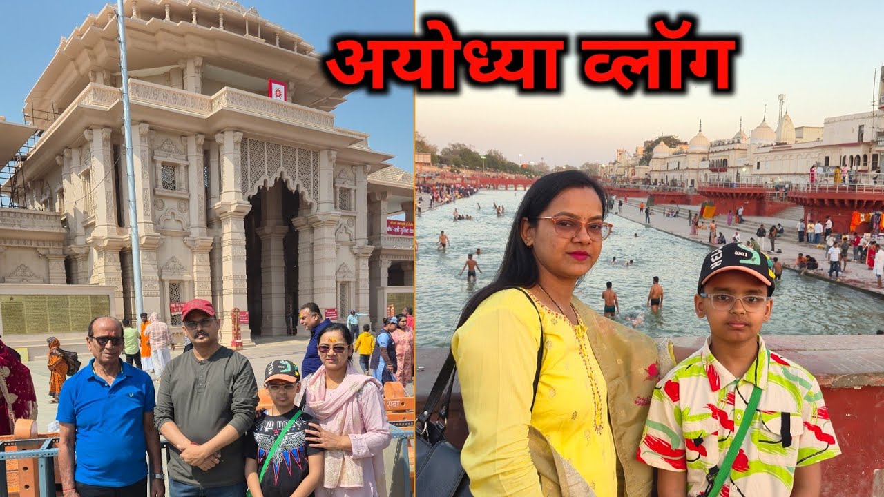 अयोध्या व्लॉग |Ayodhya Ram Mandir | Ayodhya Trip Plan | Ayodhya Tour Guide | Ayodhya Ram Mandir Vlog