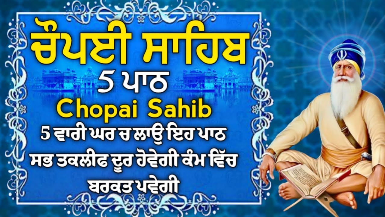 5 ਪਾਠ ਚੌਪਈ ਸਾਹਿਬ//ਦੁਨੀਆਂ ਦੇ ਸਾਰੇ ਸੁੱਖ ਘਰ ਆਉਣਗੇ ਲਾਉ ਇਹ ਪਾਠ/5 path chopai sahib/srs-559/Chaupai Sahib