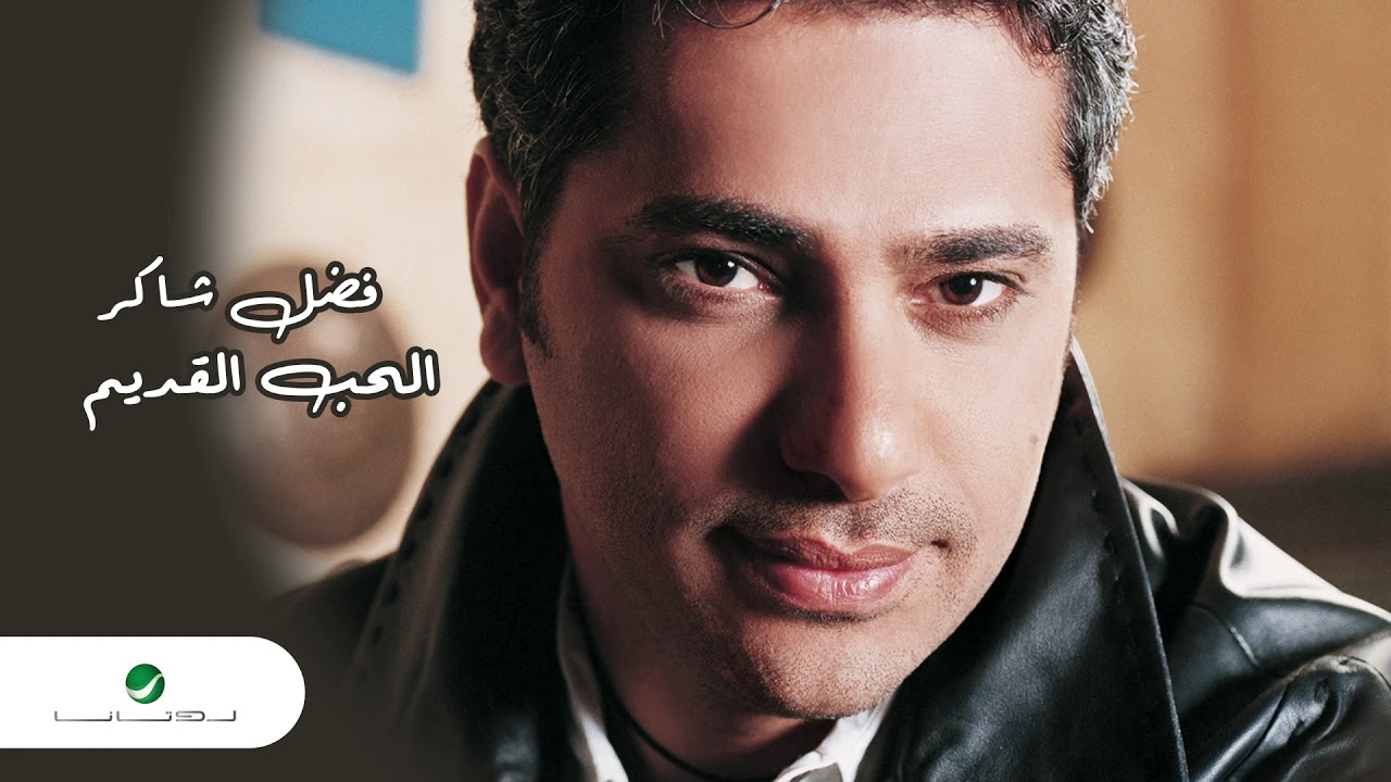 Fadl Shaker ... AMafi Maja | فضل شاكر ... مافي مجال