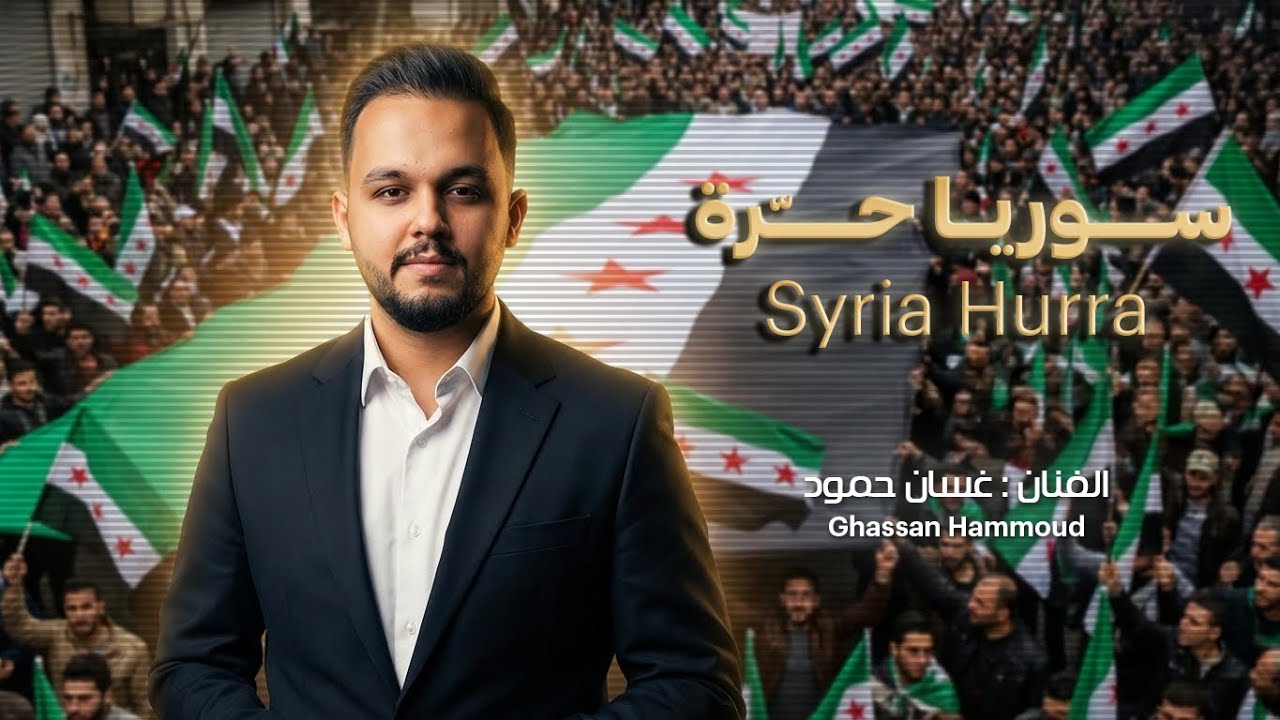 أغنية سوريا حرّة || جديد 2025 || الفنان غسان حمود ... حكاية عز وصمود