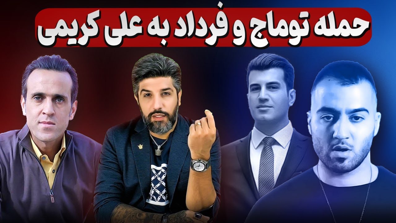 حمله توماج صالحی و 57تیها به علی کریمی_زن ست*یزی بهانه است، پادشاهی خواهی نشانه است.