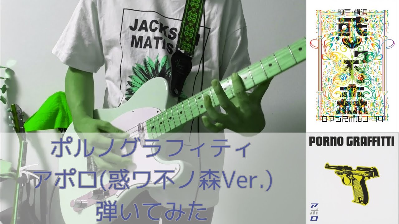 【弾いてみた】アポロ(惑ワ不ノ森Ver.)/ポルノグラフィティ