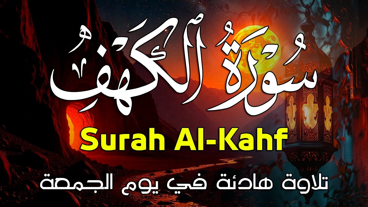 سورة الكهف كاملة أجمل تلاوة هادئة راحة وسكينة وهدوء الشيخ علاء عقل Sourate Al kahf Full