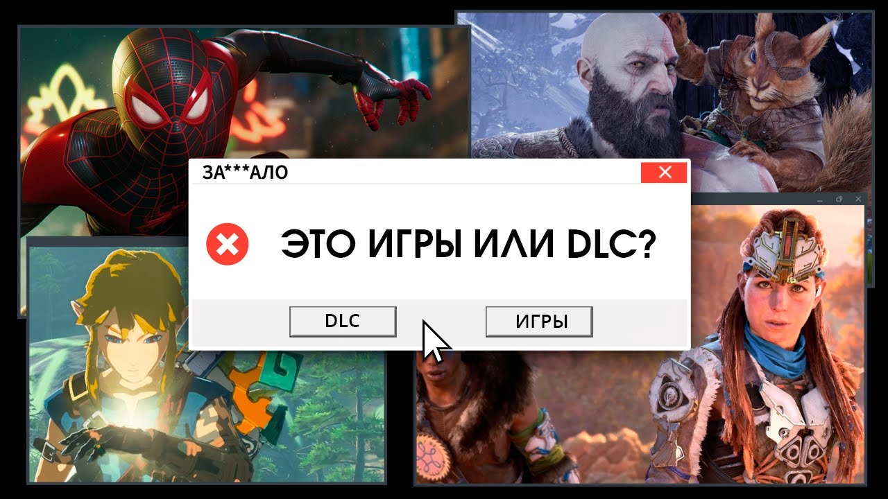 ЗА***ЛО. ИГРЫ-DLC