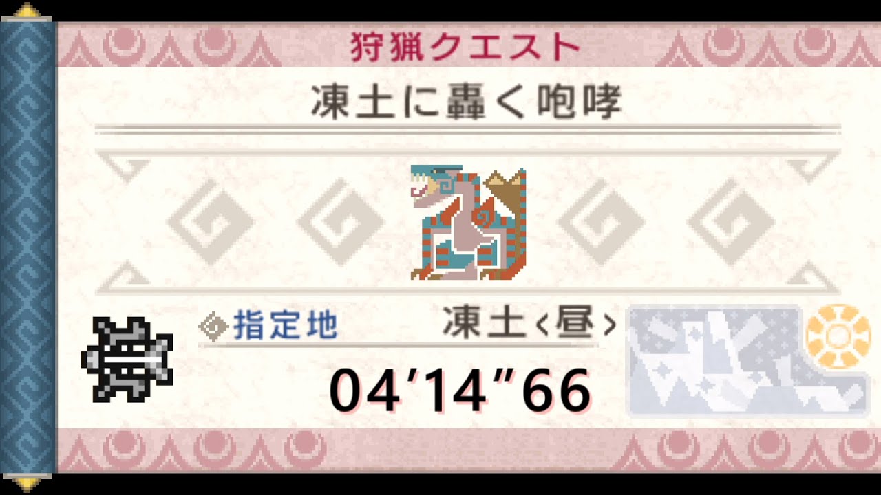 【MHP3】凍土に轟く咆哮 弓 04’14”66