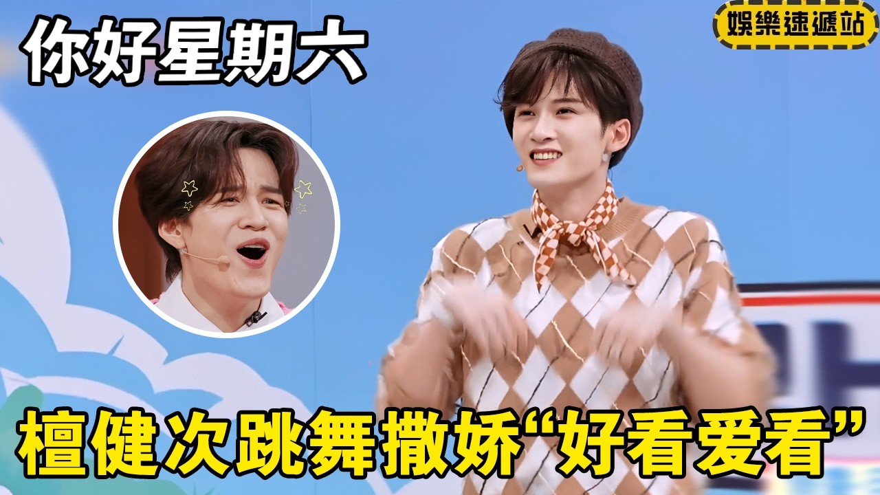 檀健次跳舞竟当场撒娇？现场观众直呼“好看爱看” ！ #你好星期六