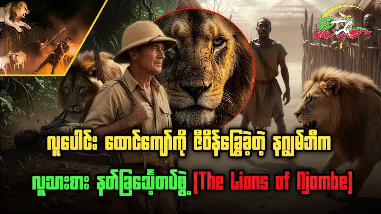လူပေါင်း ထောင်ကျော်ကို ဇီဝိန်ခြွေခဲ့တဲ့ နဂျွမ်ဘီက လူသားစား နတ်ခြင်္သေ့တပ်ဖွဲ့ - The Lions of Njombe