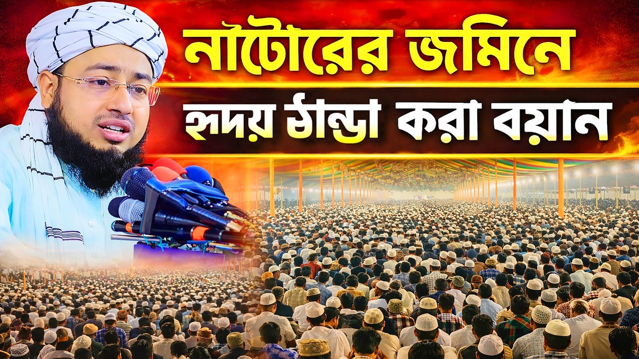 নাটোরের জমিনে হৃদয় ঠান্ডা করা বয়ান । jahirul islam foridi new waz । মুফতি জহিরুল ইসলাম ফরিদী ওয়াজ