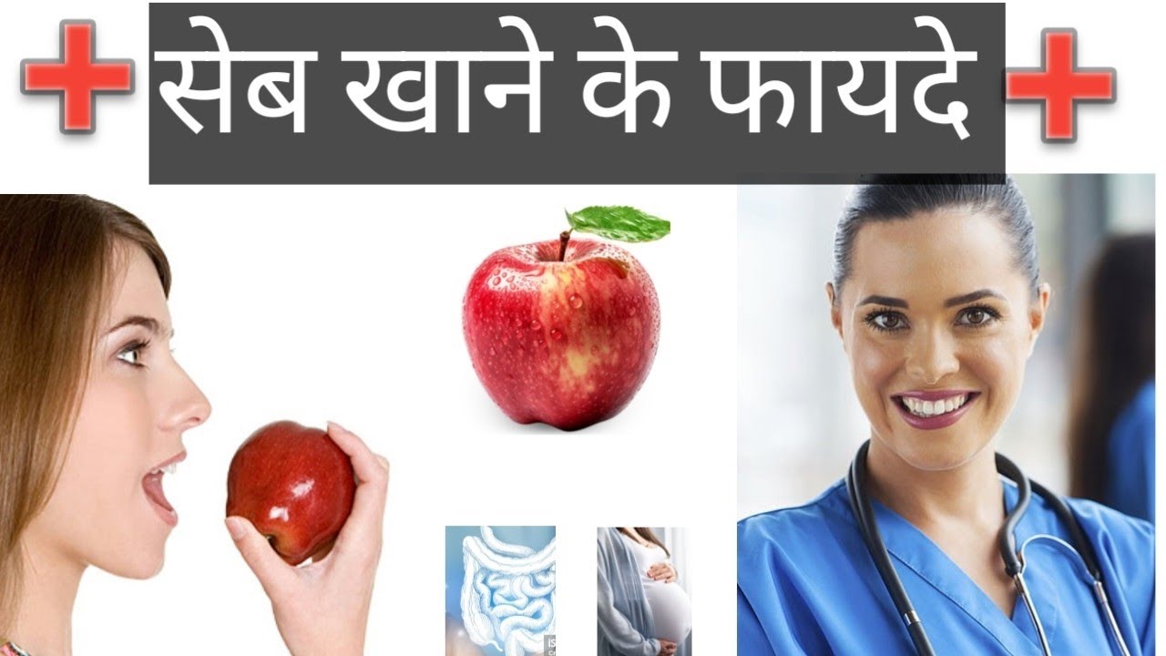 रोजाना एक सेब खाने के बेमिसाल फायदे |Benefits of Eating Apple Daily | सेब खाने के 8 फायदें । 