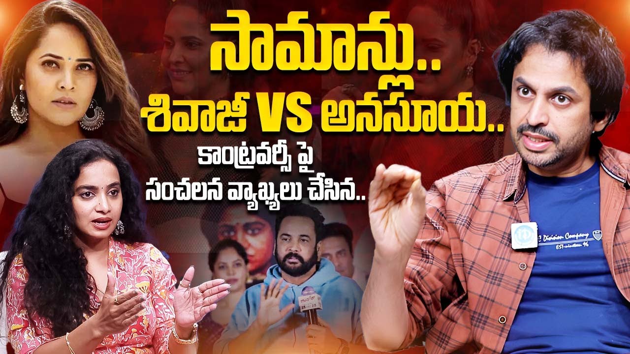 Shekar Basha Shocking Comments On Anasuya Bharadwaj | Shivaji Controversy | iDream Exclusive