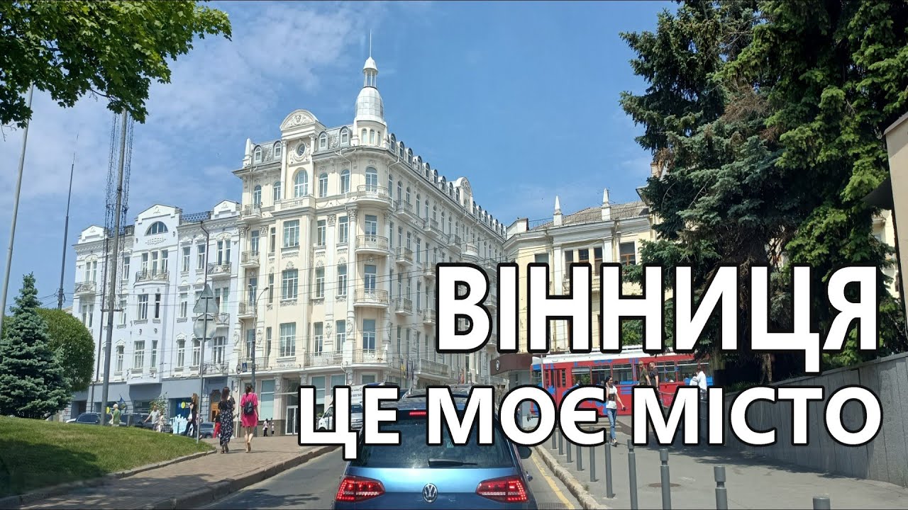 Вінниця - це моє місто