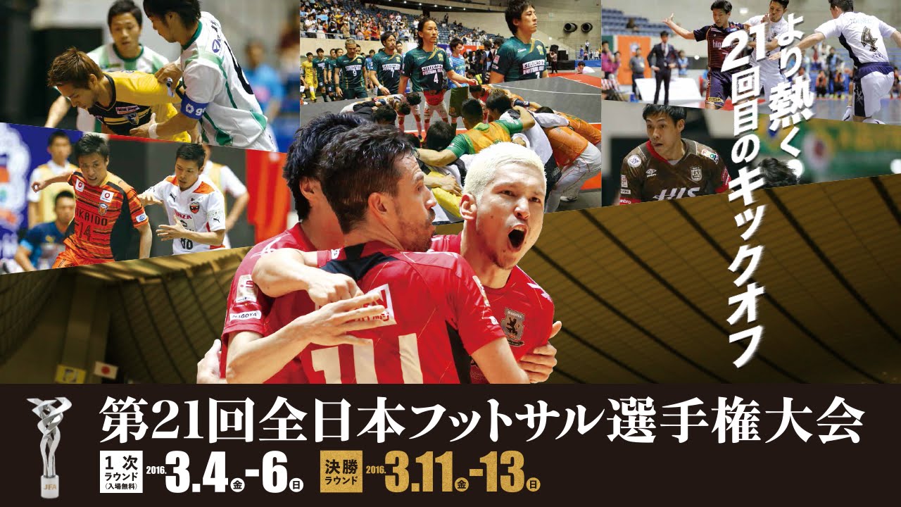 プロモーション映像｜第21回 全日本フットサル選手権大会 大会