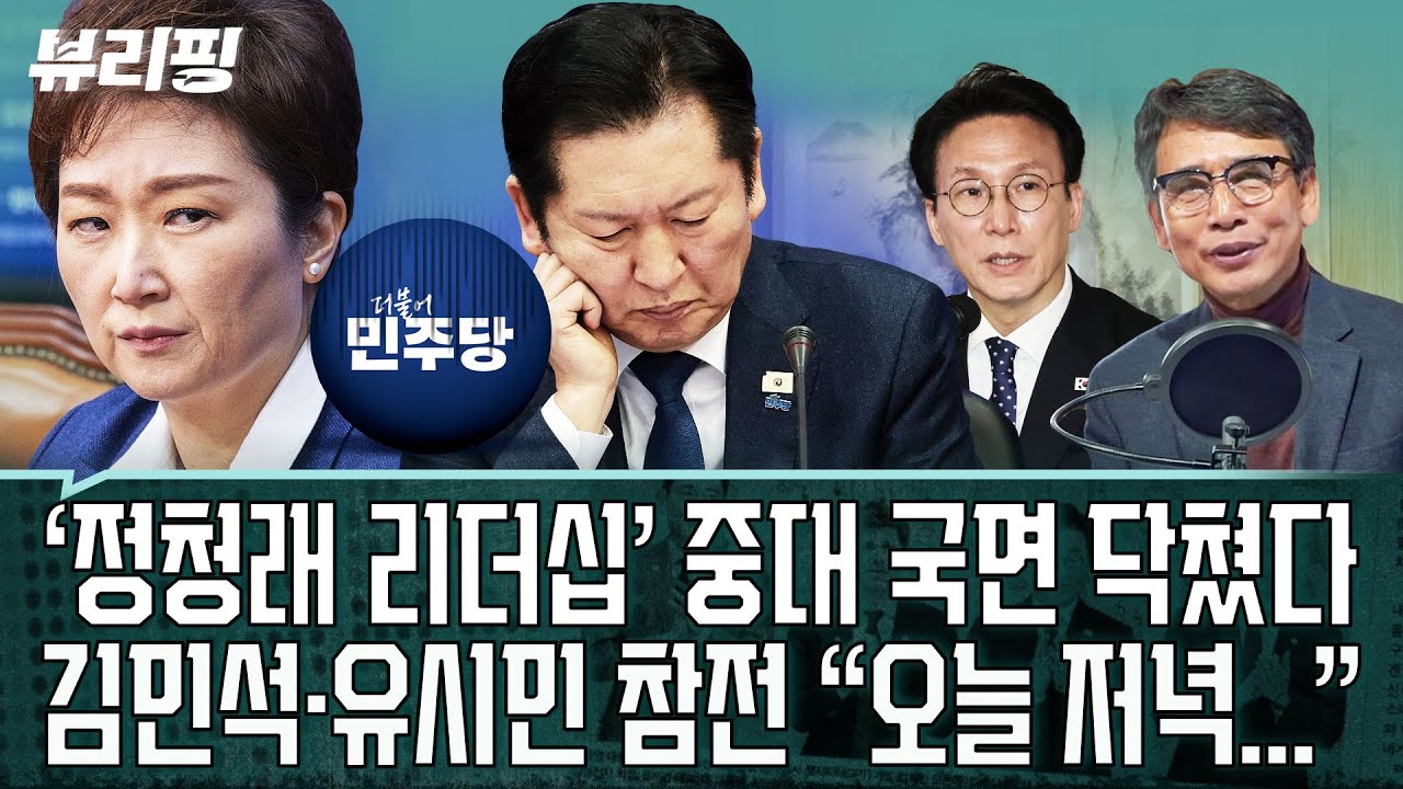 하어영 취재! 합당 관련 민주 물밑 기류 “의원들 내부서 ‘반대’ 관련...” 조국혁신당의 경우 엎어지면 ‘재앙’?(권태호,하어영,김한나)ㅣ뷰리핑 0203 클립1