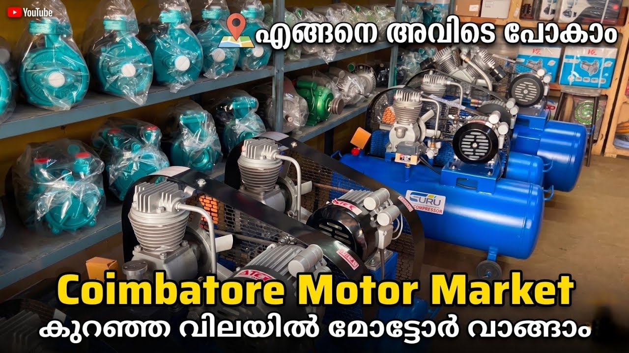 Coimbatore Motor Market Malayalam | കുറഞ്ഞ വിലയിൽ മോട്ടർ കിട്ടും, പക്ഷേ പണി കിട്ടുമോ