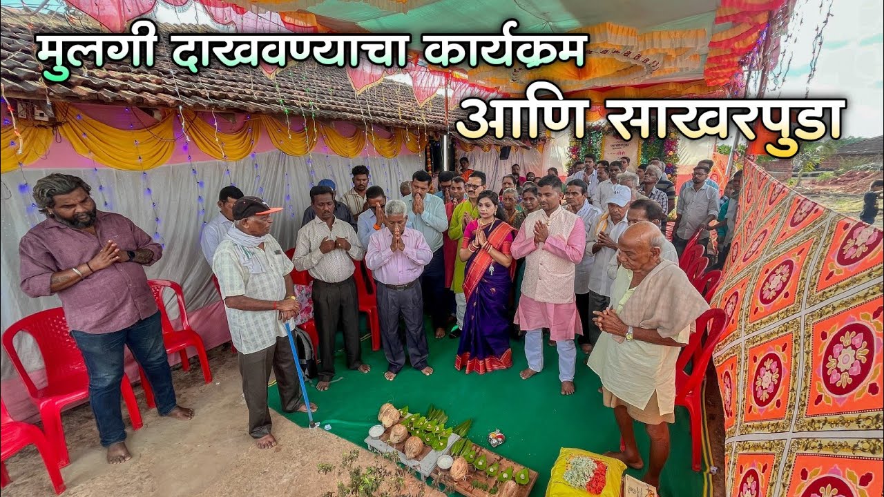 कोकणातील पारंपरिक पद्धतीने मुलगी बघण्याचा कार्यक्रम आणि साखरपुडा|आनंद आणि गौरीचा साखरपुडा