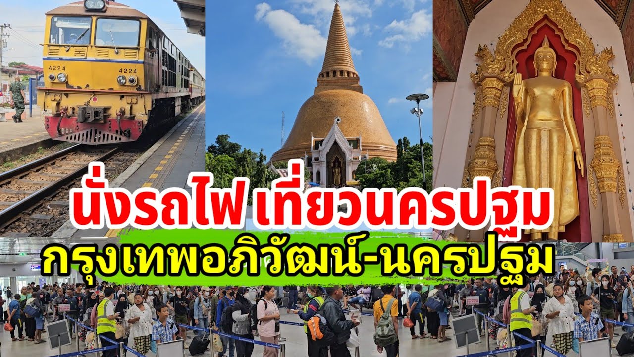 นั่งรถไฟเที่ยวนครปฐม สถานีกลางกรุงเทพอภิวัฒน์-นครปฐม