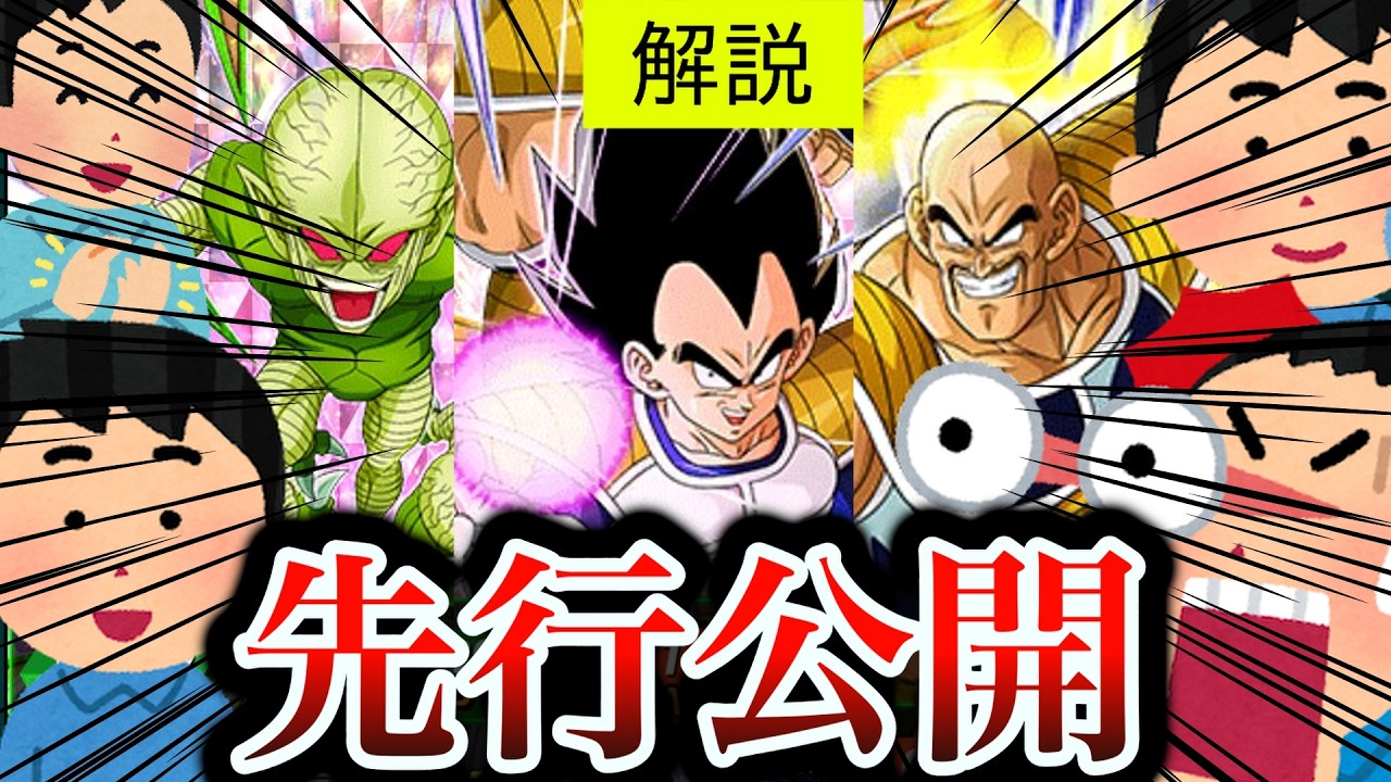 [ドッカン]ベジータ＋ナッパとサイバイマンの先行公開！