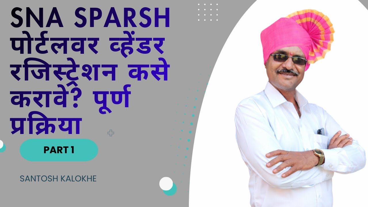 SNA Sparsh Portal वरती vendor registration process कशी करावी.(PART 1)