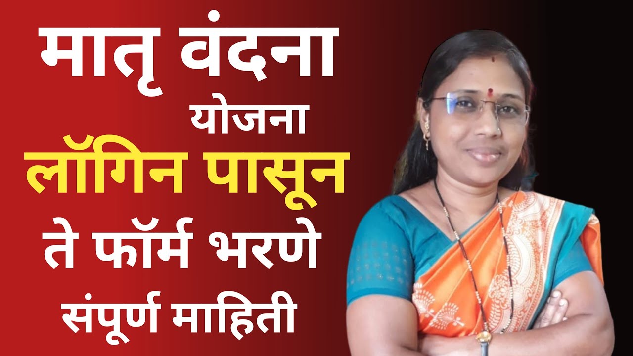 मातृ वंदना योजना  लॉगिन पासून ते फॉर्म कसा भरावा संपूर्ण माहिती( Pmmvy Yojana )...!!!