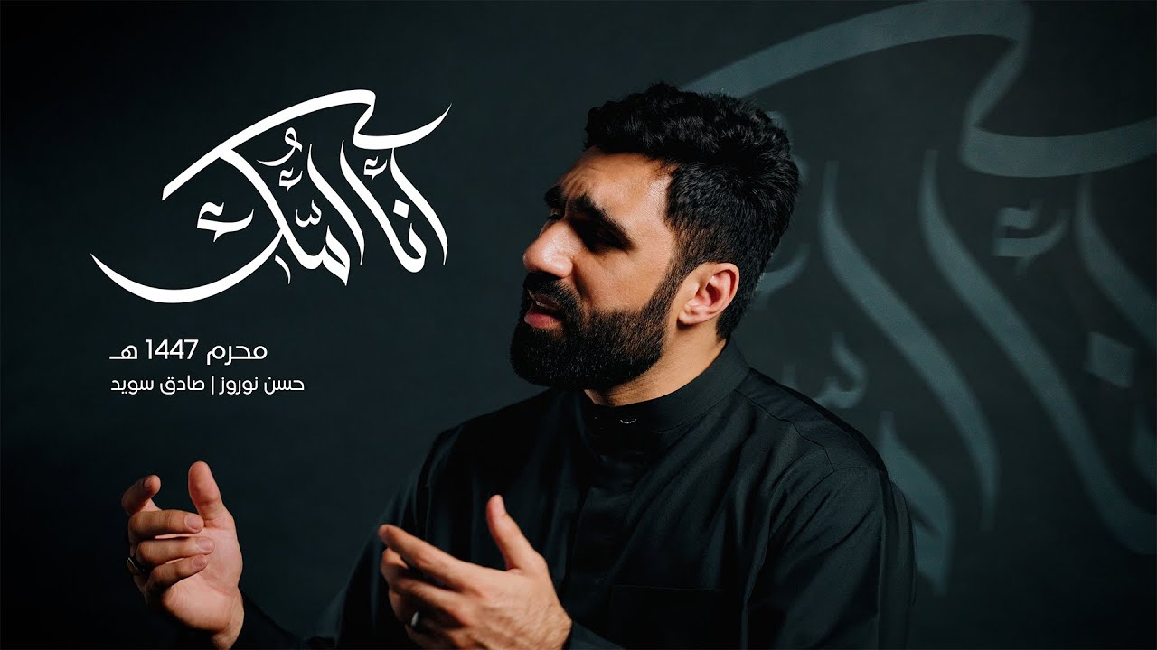 أنا أُمك | حسن نوروز | محرم 1447 هـ