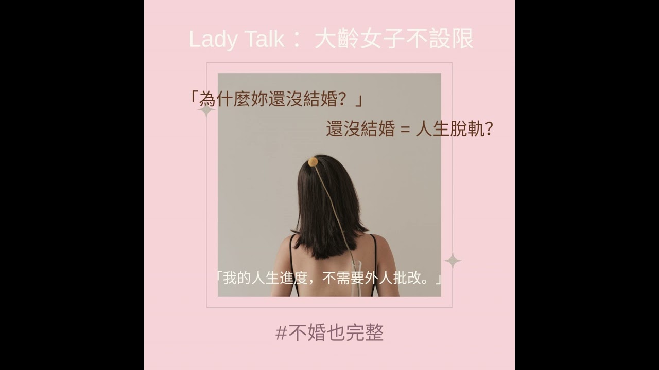 Vol.1《為什麼你沒有結婚？》