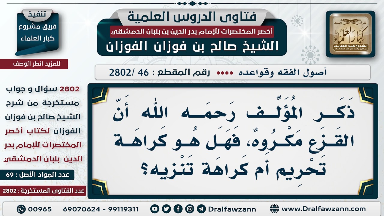 [46 -2802] هل النهي عن القزع: كراهة تحريمٍ أم كراهةُ تنزيه؟ - الشيخ صالح الفوزان