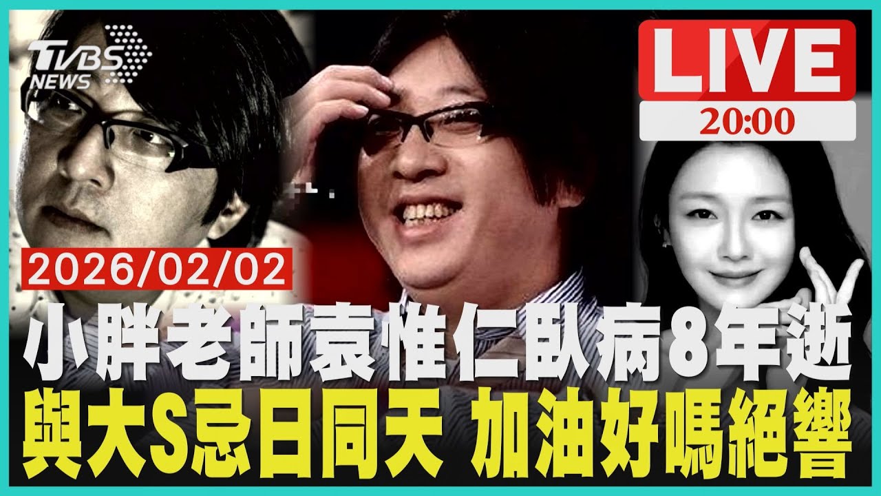 【LIVE】小胖老師袁惟仁臥病8年今在家逝世「享年57歲」 與大S忌日同天驚人巧合 大S逝世一週年眾星齊悼 具俊曄親自設計「大S紀念雕像」正式揭幕｜20260202