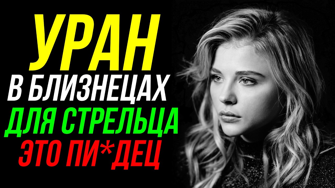 УРАН В БЛИЗНЕЦАХ ДЛЯ СТРЕЛЬЦА 😵