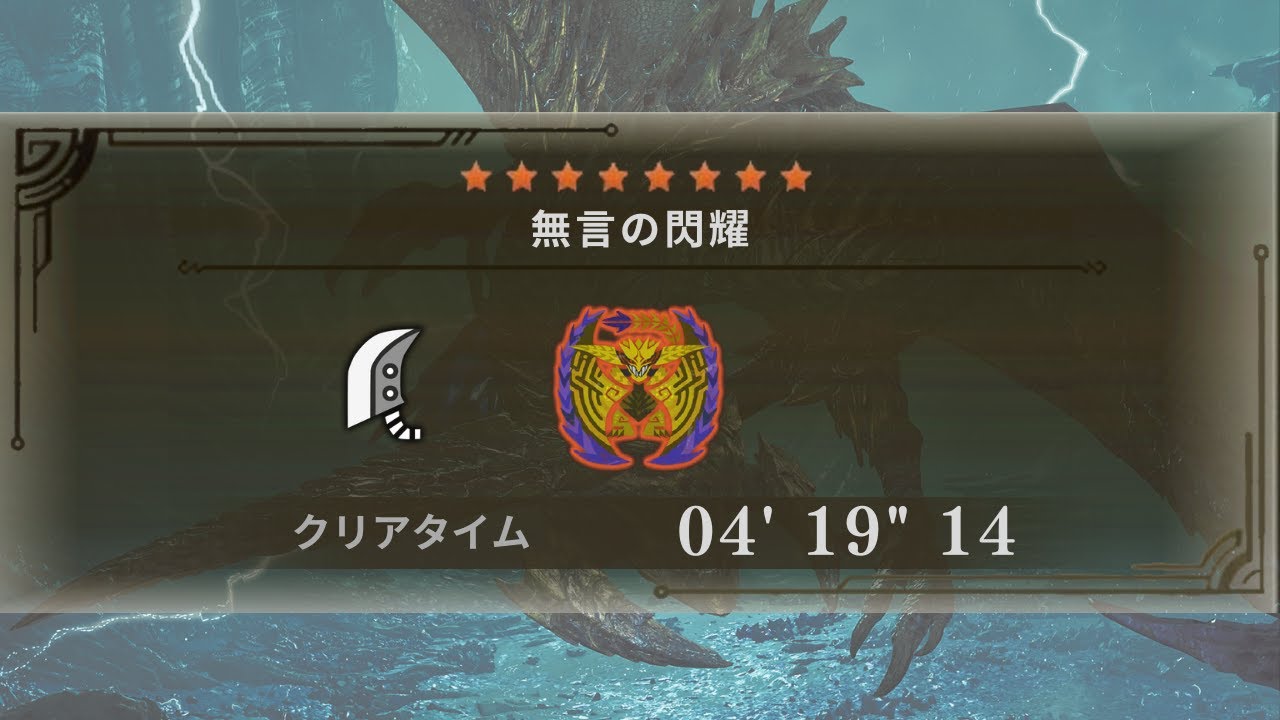 MHWilds 歴戦王レ・ダウ 大剣 ソロ 4′19