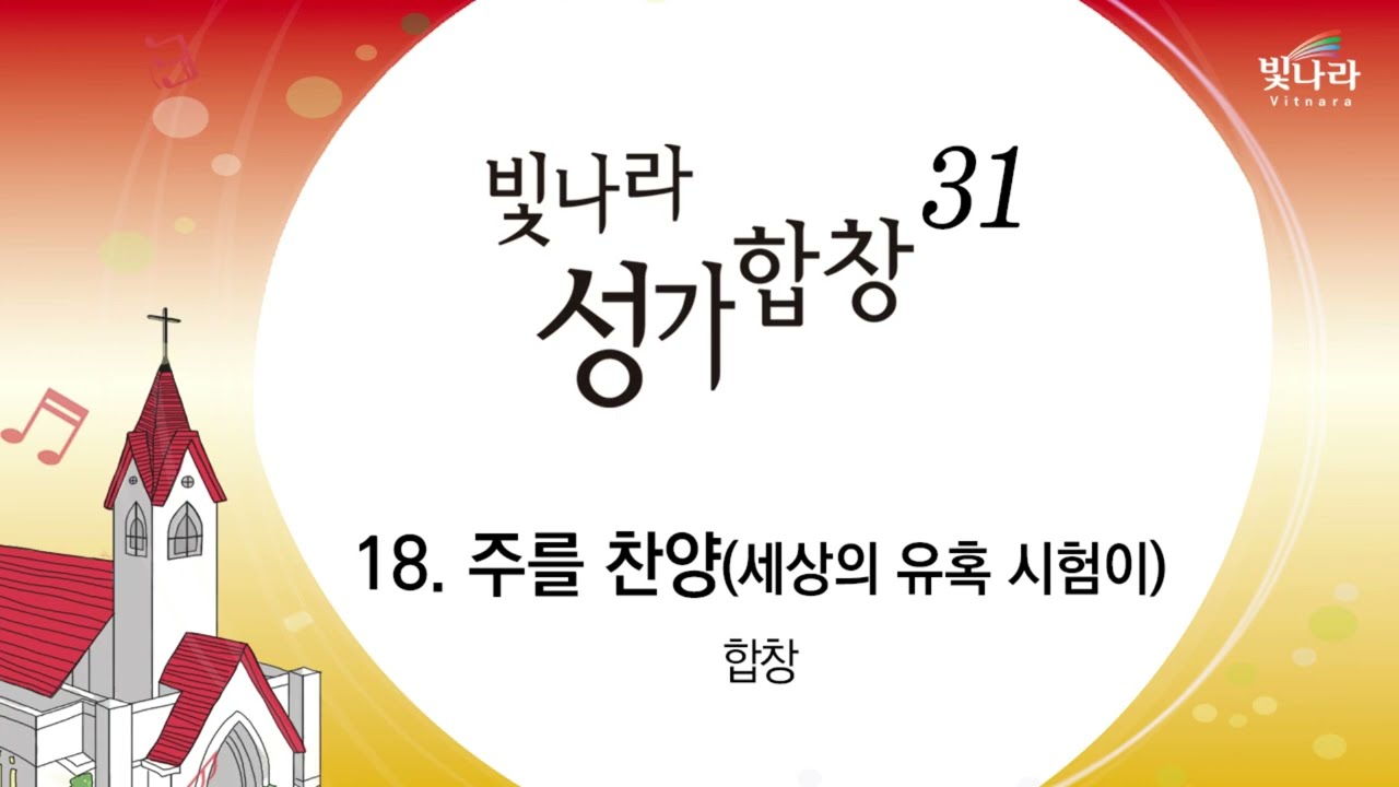 빛나라 [빛나라성가31] 18. 주를 찬양(세상의 유혹 시험이)-합창