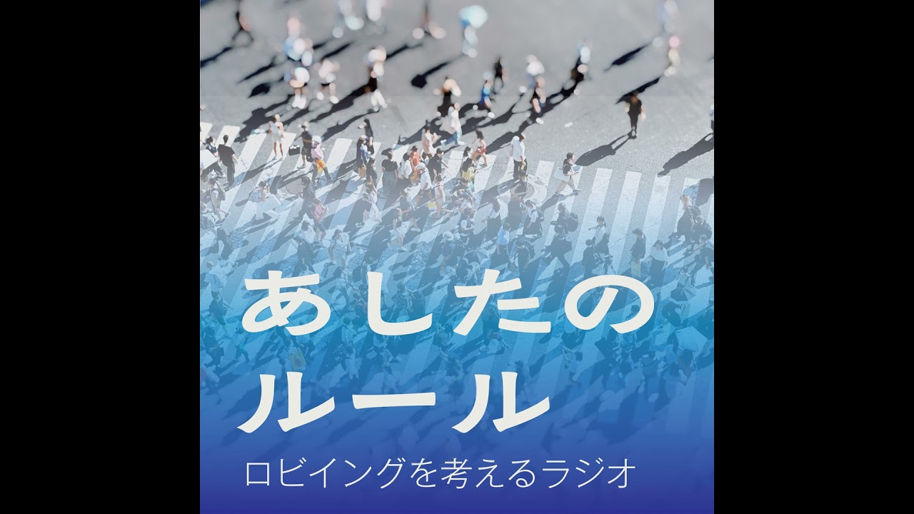 第１回　企業ロビイストの生存戦略