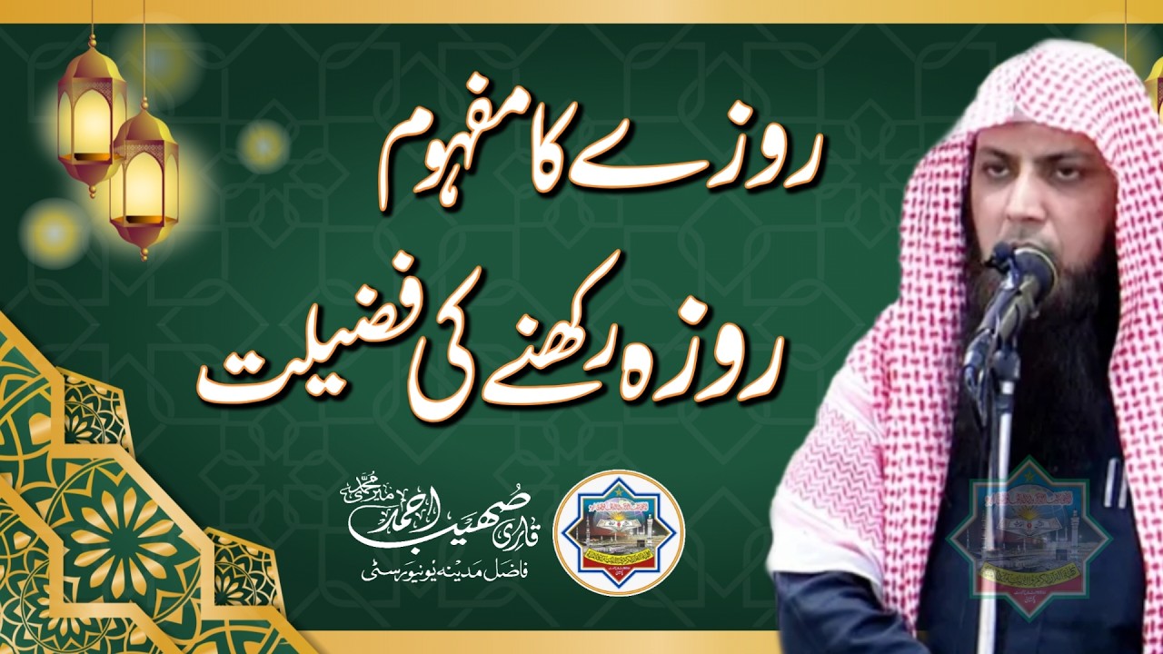 Rozay Ka Matlab - Roza Rakhne Ki Fazilat | Qari Sohaib Ahmed Meer Muhammadi