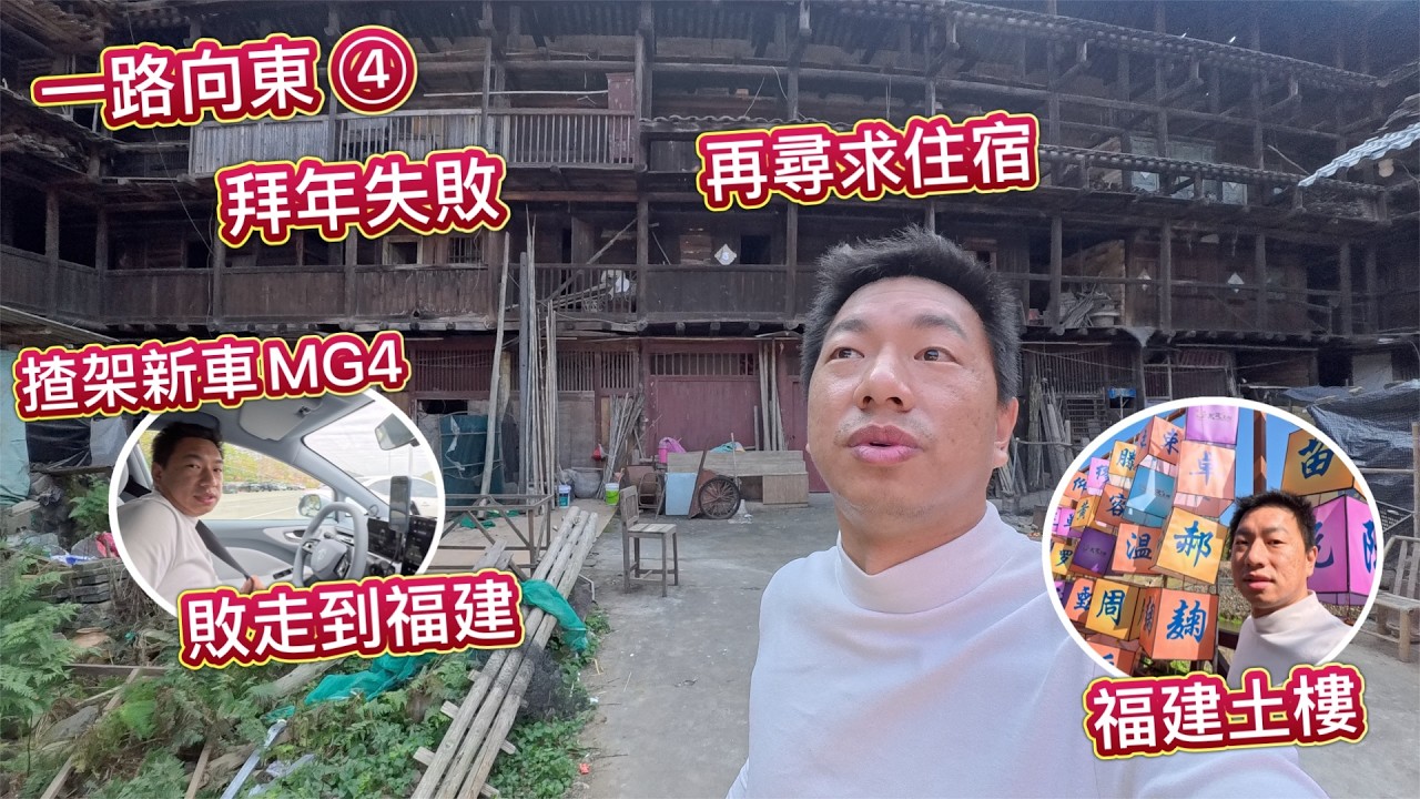 揸住 MG4 一路向東返福建 ④ 拜年失敗 🤯 敗走往福建，再尋求住宿，HEHE 🤓 同住一間房，成功呃飯食 🥰 新年窮遊，參觀福建土樓王子樓，找回新年氣息！