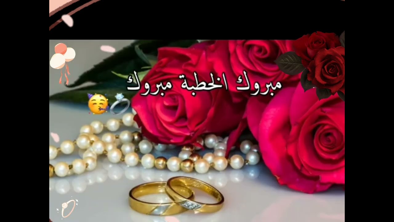 مبروك الخطوبة بدون موسيقى ❤ حالات واتس اب خطوبة//تصميمي🙈🖤//تهنئة للخطوبة😍🤍.