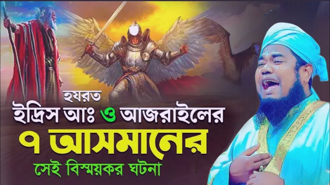 হরযত ইদ্রিস আঃ আজরাইলের //সাত আসমানের //সেই মর্মান্তিক ঘটনা #ক্বারী_রুহুল_আমিন_সিদ্দিকী 
