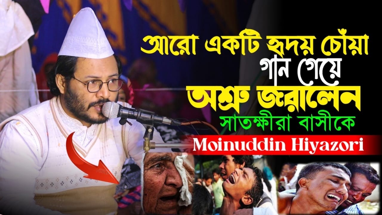 আরো একটি হৃদয় চোঁয়া গান গেয়ে অশ্রু জরালেন সাতক্ষীরা বাসীকে ||☞ মঈনুদ্দীন হিয়াজুড়ী ||
