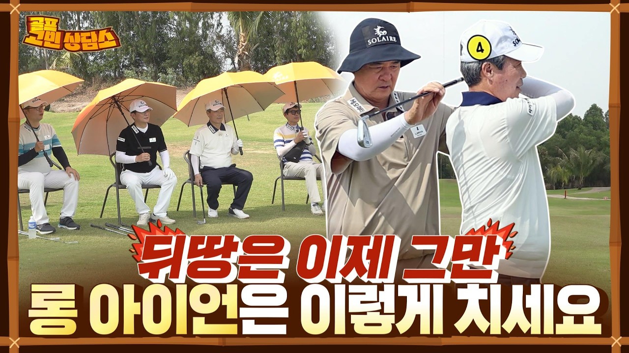 롱 아이언을 숏 아이언처럼 편하게 치는 비결  #골프고민상담소 EP.2-2