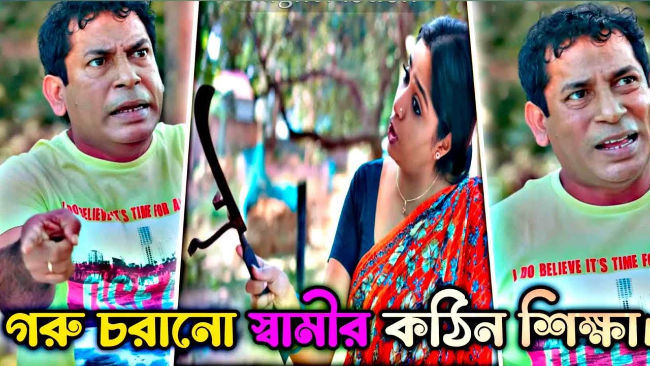গরু চোর স্বামী যখন স্ত্রীর কাছে ধরা খায়।&rdquo; 😂