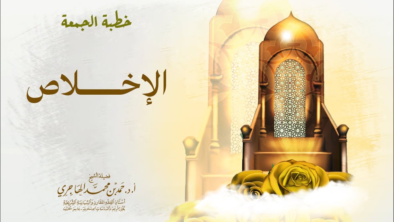 خطبة || الإخـــــــــــــــلاص || الشيخ حمد الهاجري