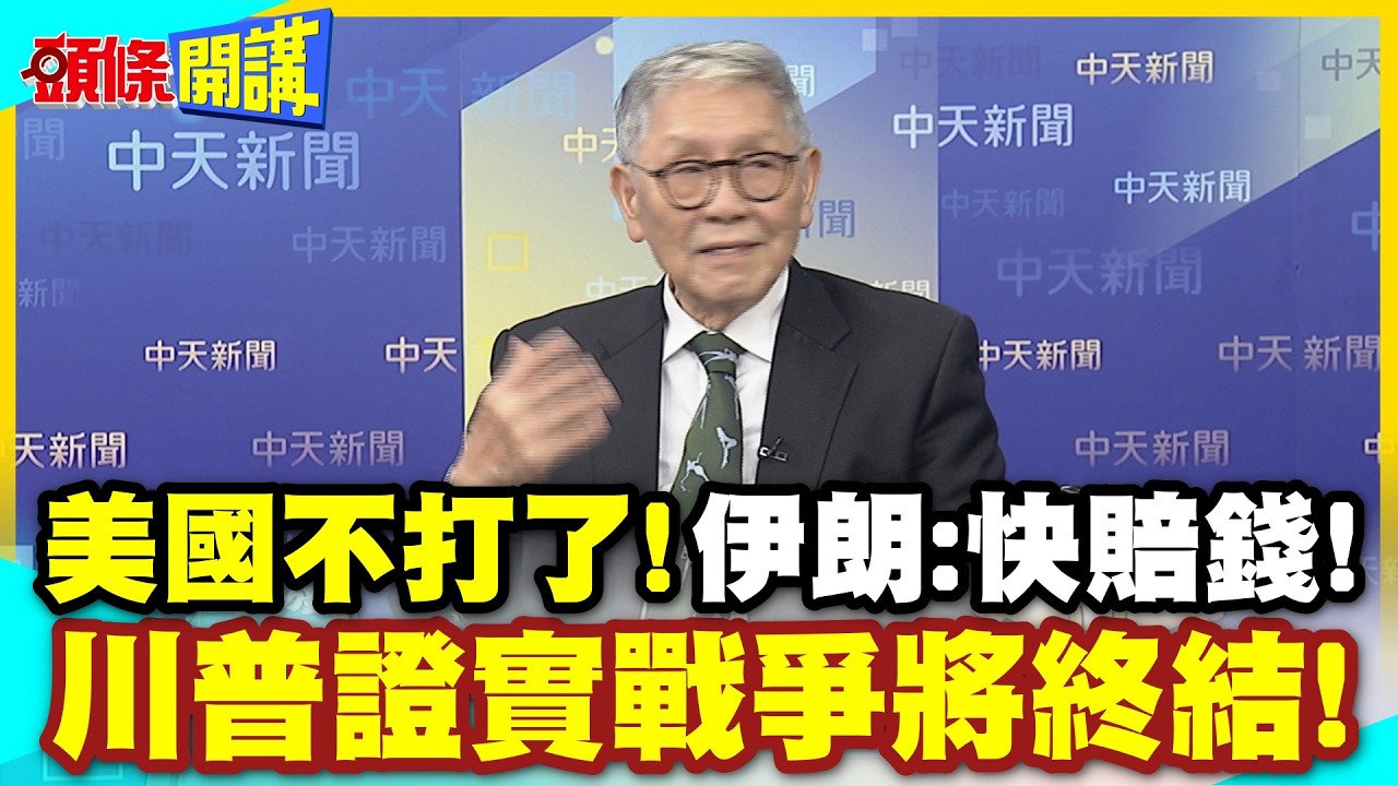 結束了!美國不打了! | 川普證實戰爭將終結!伊朗追討一個別想跑!快賠錢!【頭條開講】精華版 @中天電視CtiTv