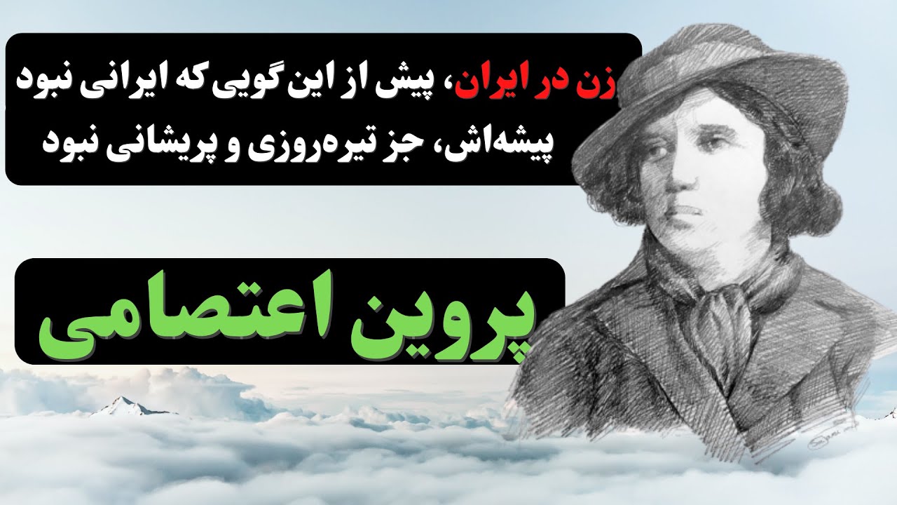 زندگینامه پروین اعتصامی