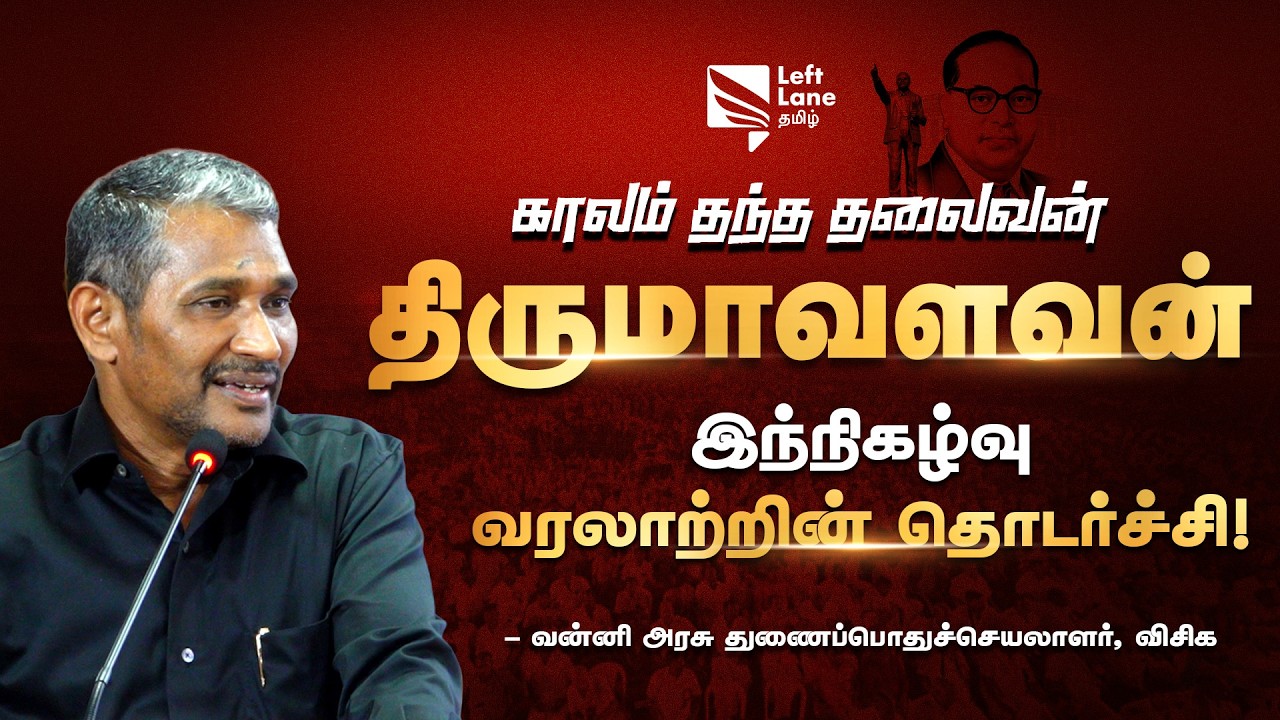 இந்நிகழ்வு வரலாற்றின் தொடர்ச்சி! | Vanni Arasu | Thirumavalavan | VCK | Left Lane Tamil