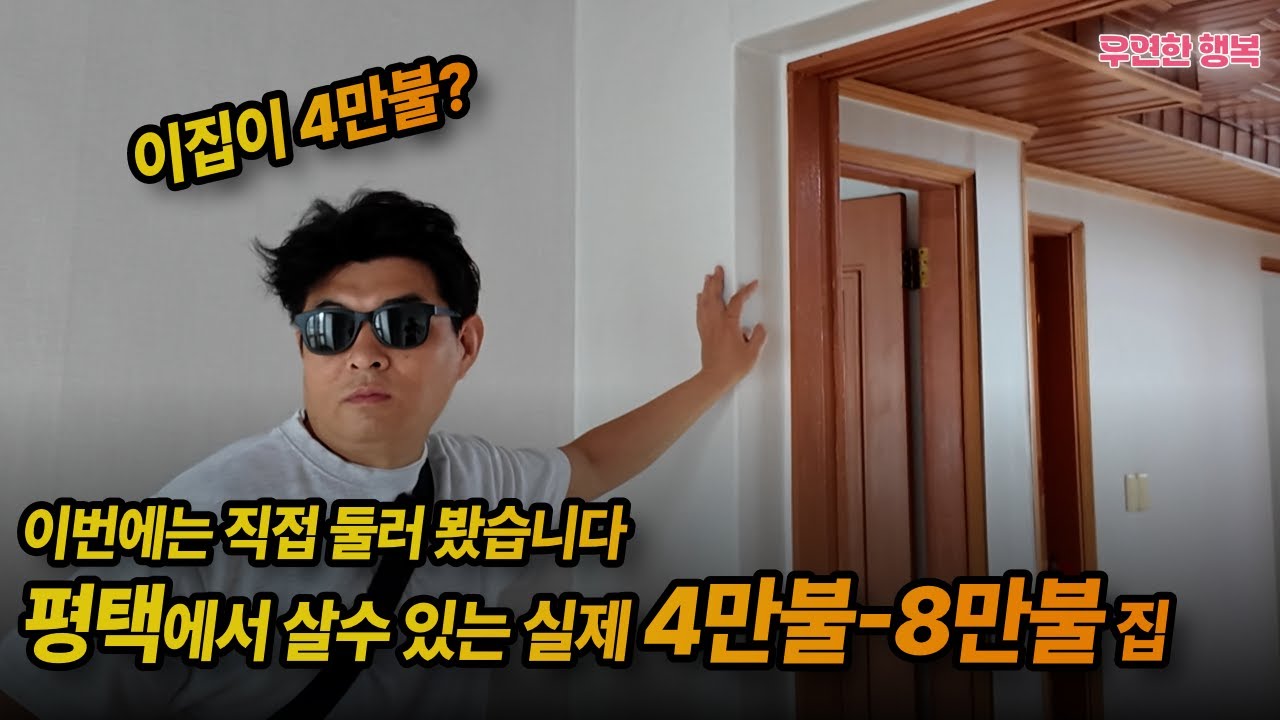 4만불짜리 집 직접 둘러봤습니다 - 켄PD와 함께 하는 평택 임장