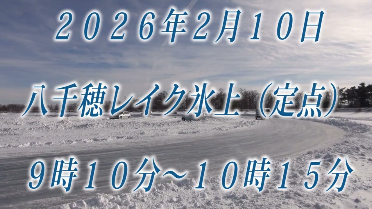 ２０２６年２月１０日　PITMAN主催八千穂レイク氷上　定点カメラ映像（9:10～10：15）