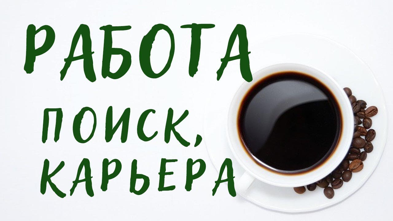 Онлайн Гадание: РАБОТА - ПОИСК | ЧТО / КТО ПОМОЖЕТ? КАК будет развиваться ситуация?