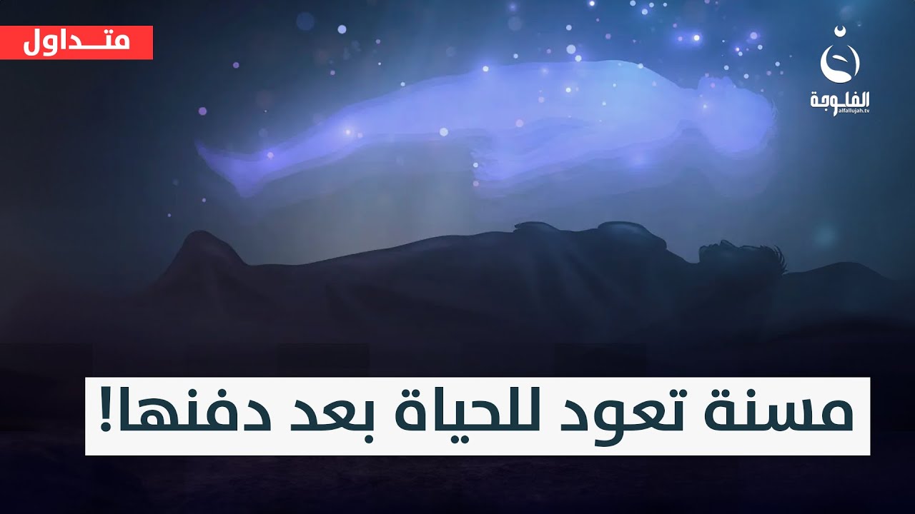 دفـ.ـنـ.ـوها وسوولها فاتحة..عراقية متـ.ـوفـ.ـية تعود للحـ.ـياة بعد شهرين من مـ.ـوتـ.ـها  #متداول