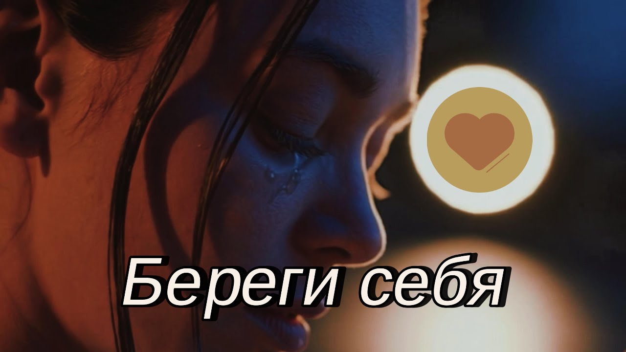 Береги себя | Russian Goodbye Love Ballad | I Won&rsquo;t Disturb You Again, But I Love You