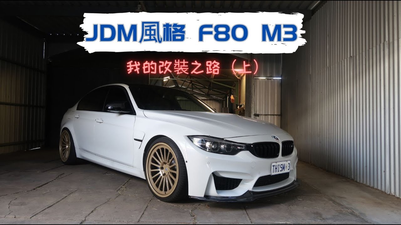【M3改裝--外觀篇】F80 M3改裝進化 | 搭載屬於自己的車子 | CARZILLA ZONE
